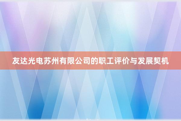 友达光电苏州有限公司的职工评价与发展契机